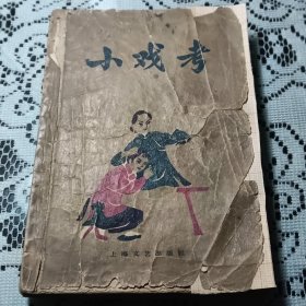 小戏考沪剧1963年版本。以图为准发挂号印刷品。缺封底到148页为止（书次内页不缺）。