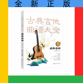 古典吉他曲譜大全(經(jīng)典名曲1級-6級)