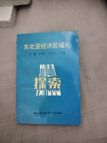 东北亚经济区域化，8.88元包邮，