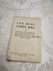 生产与战斗（SAN XUNT CHIEN DAU） 越南老明信片（一套14枚全）