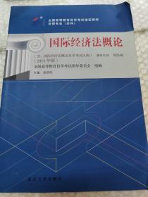 自考教材 国际经济法概论（2015年版）自学考试教材