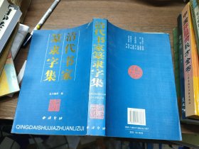 清代书家篆隶字集