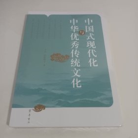 中国式现代与中华优秀传统文化