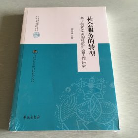 社会服务的转型：基于机构实务的社区社会工作研究