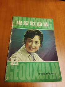 电影歌曲选1980.4