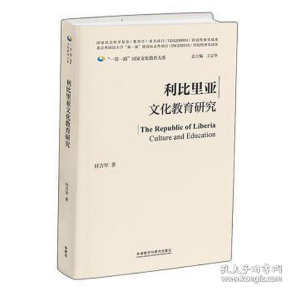 利比里亚文化教育研究(精装版)