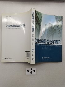美国金融监管改革概论：《多德弗兰克华尔街改革与消费者保护法案》导读