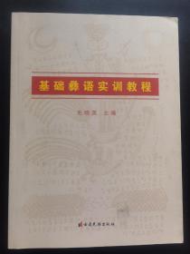 彝族书籍《基础彝语实训课程》教材书 彝文书