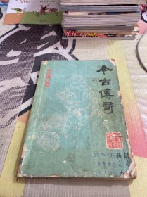 今古传奇1985 1