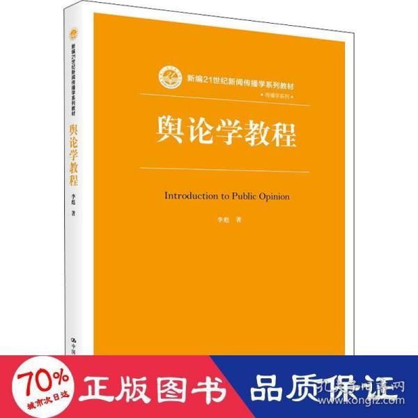 舆论学教程（新编21世纪新闻传播学系列教材）