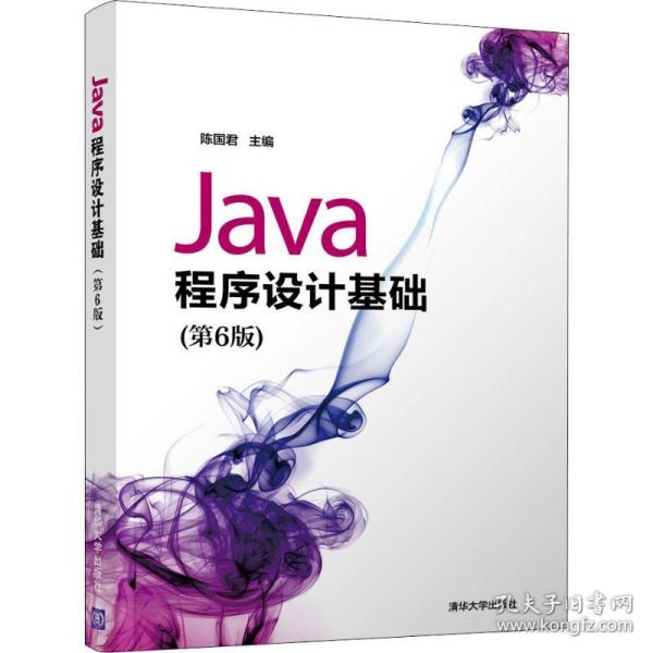 Java程序设计基础（第6版）