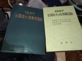 1997全國短大·高專職員錄 平成9年版.精装16开