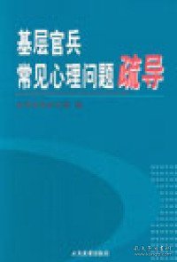 基层官兵常见心理问题疏导