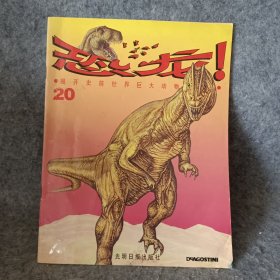恐龙！揭开史前世界巨大动物的奥秘 20