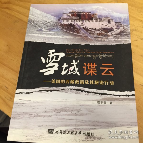 雪域谍云：美国的西藏政策及其秘密行动