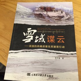 雪域谍云：美国的西藏政策及其秘密行动