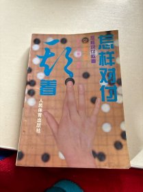 怎样对付欺着:让子棋之部