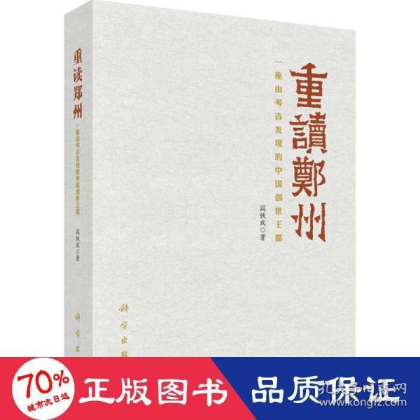 重读郑州——一座由考古发现的中国创世王都