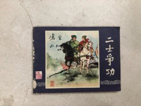 连环画三国演义之四十七：二士争功 (1979年第2版，1981年5次印刷)