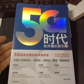 5G时代：工信部王志勤、中国工程院院士邬贺铨推荐读本