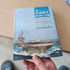 美国海军超级航空母舰 : 从“合众国”号到“小鹰”级