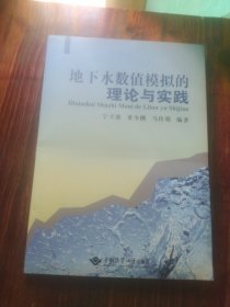 地下水数值模拟的理论与实践