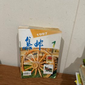 集邮1997年合订