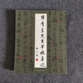 傅青主先生草稿真迹