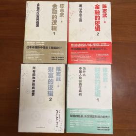 金融的逻辑1、2，财富的逻辑1、2，共4册合售。著名经济学家、美国耶鲁大学终身教授陈志武先生大作。