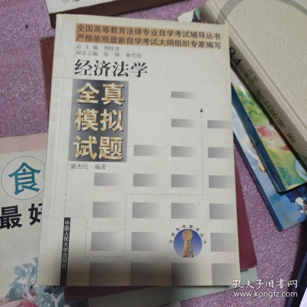 经济法学全真模拟试题