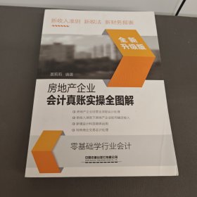 房地产企业会计真账实操全图解（全新升级版）