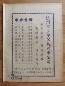 民国杭州永华公共汽车公司广告；老双井记刀剪厂广告，单页双面广告画.宣传画.广告页.广告纸