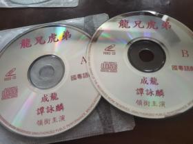 龙兄虎弟 双碟VCD成龙 谭咏麟