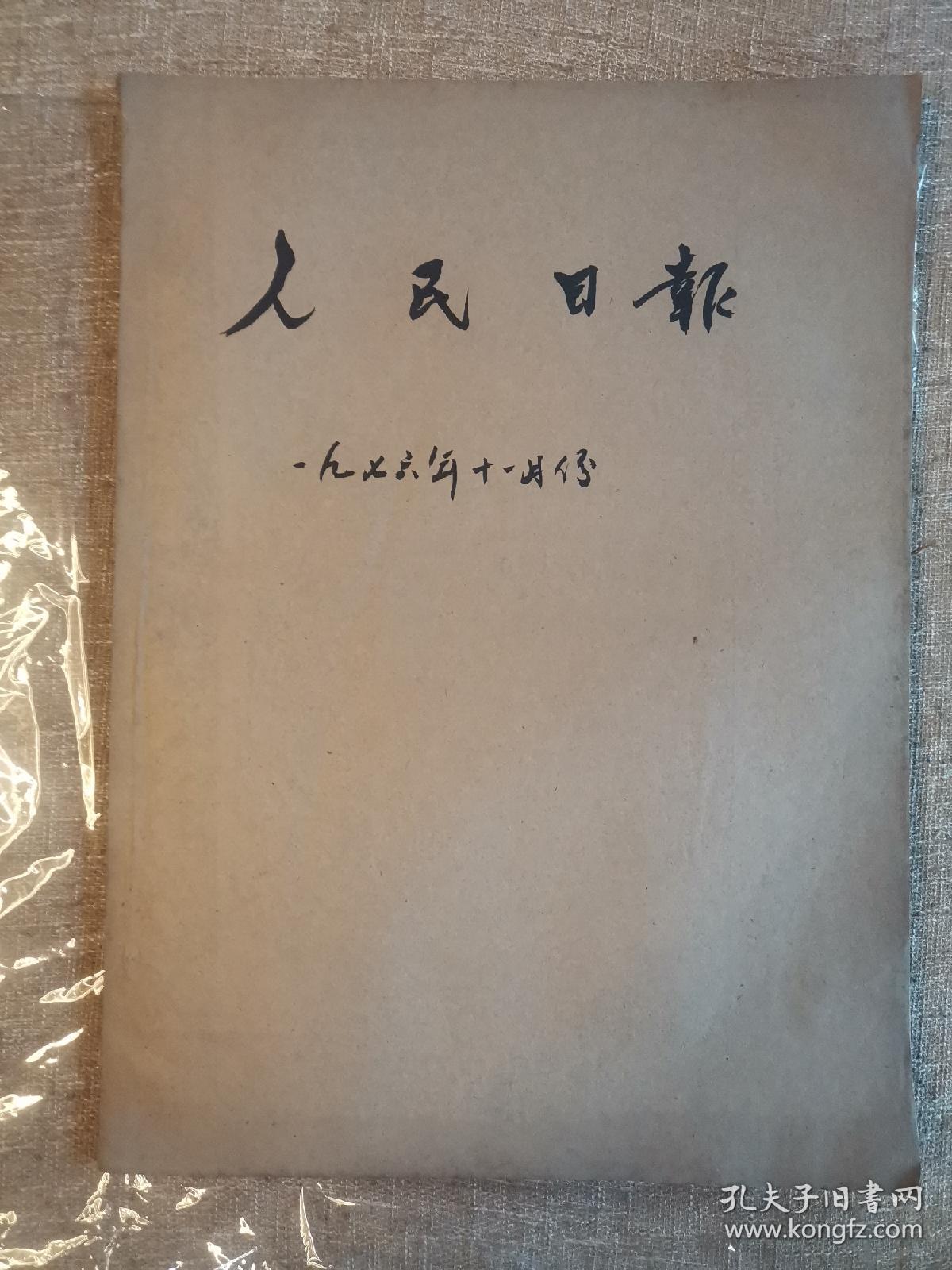 《人民日报》，1976年11月，原版全月合订本，四开，版不缺。粉碎四人帮相关内容。