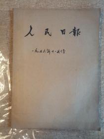 《人民日报》，1976年11月，原版全月合订本，四开，版不缺。粉碎四人帮相关内容。