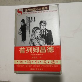 普列姆昌德短篇小说选