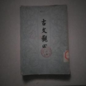 古文观止(上册)