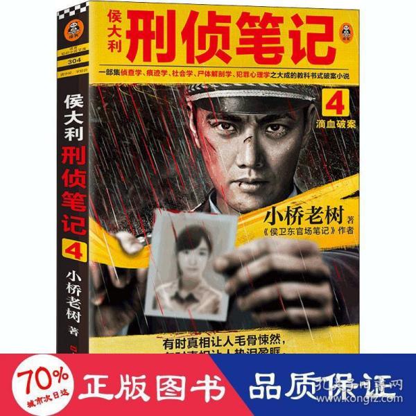 侯大利刑侦笔记4：滴血破案（第二季新篇章！）读客知识小说