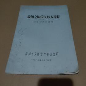 83年油印本《殷周之际的民族大迁徒》 共10页【有笔记】