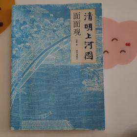 大宋风华:清明上河图立体书+清明上河图面面观+巨幅拼图 共3本 5米长卷纸上打开故宫3D立体书