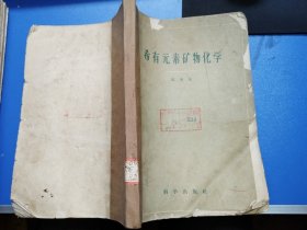 希有元素矿物化学