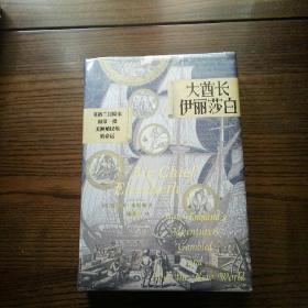 汗青堂丛书070·大酋长伊丽莎白：英格兰冒险家和第一批美洲殖民地的命运