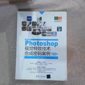 【正版图书】Photoshop视觉特效技术合成密码100+