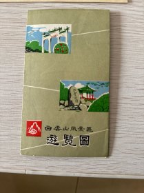 1972年白云山风景区游览图