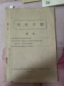 江苏省高等学校1959年联合招生简章，学生手册