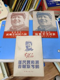 毛主席著作 湖南农民运动考察报告（1949年7月解放社出版，新华书店发行）自然旧，品相好 单本出售