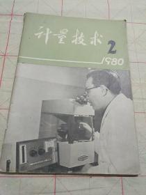 计量技术<1980.2>