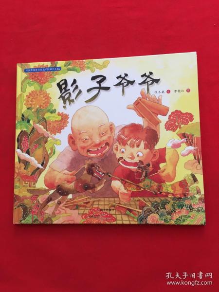 中国非物质文化遗产图画书大系-影子爷爷