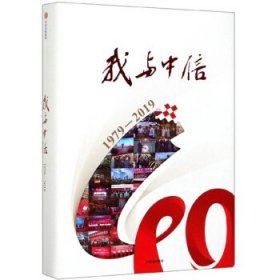 正版新书现货 我与中信 9787521708684 肖欢主编