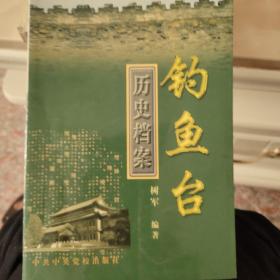 钓鱼台历史档案